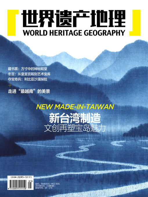 Title details for 世界遗产地理·新台湾制造——文创再塑宝岛魅力(总第6期） (World Heritage Geography No. 6) by World Heritage Geography - Available